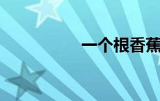 一个根香蕉多少卡路里