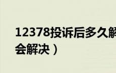 12378投诉后多久解决（12378投诉后多久会解决）