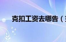 克扣工资去哪告（克扣工资去哪举报）