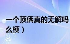 一个顶俩真的无解吗（“一个顶俩”究竟是什么梗）