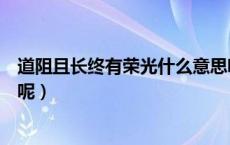 道阻且长终有荣光什么意思呢（道阻且长终有荣光什么意思呢）