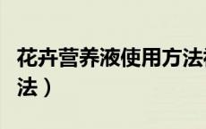 花卉营养液使用方法视频（花卉营养液使用方法）