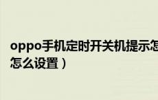 oppo手机定时开关机提示怎么设置（oppo手机定时开关机怎么设置）