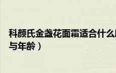 科颜氏金盏花面霜适合什么肤质（科颜氏面霜适合什么肤质与年龄）