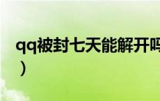 qq被封七天能解开吗（qq被封七天这怎么办）