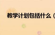 教学计划包括什么（教学计划包括哪些）