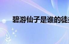 碧游仙子是谁的徒弟（碧游仙子是谁）