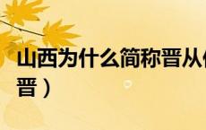 山西为什么简称晋从何而来（山西为什么简称晋）