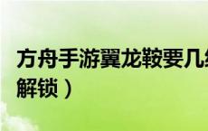 方舟手游翼龙鞍要几级（方舟手游翼龙鞍几级解锁）