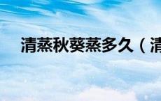 清蒸秋葵蒸多久（清蒸秋葵蒸多长时间）