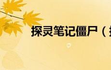 探灵笔记僵尸（探灵笔记怎么玩）
