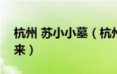 杭州 苏小小墓（杭州西湖边苏小小之墓的由来）