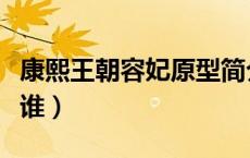 康熙王朝容妃原型简介（康熙王朝容妃原型是谁）