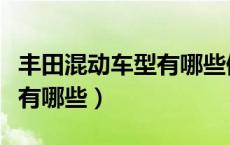 丰田混动车型有哪些值得推荐（丰田混动车型有哪些）