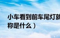 小车看到前车尾灯就不会剐蹭吗（小ck的全称是什么）