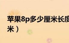苹果8p多少厘米长度（苹果8p多长为多少厘米）
