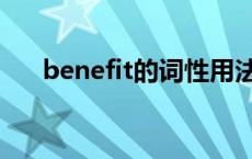benefit的词性用法（benefit的用法）