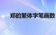 郑的繁体字笔画数（繁体郑多少笔画）