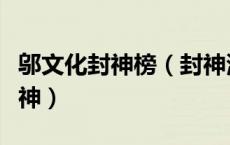 邬文化封神榜（封神演义中邬文化被封了什么神）