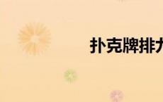 扑克牌排九有哪32张