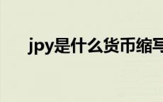 jpy是什么货币缩写（jpy是什么货币）
