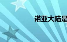 诺亚大陆是是干什么的