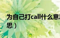 为自己打call什么意思（为谁打call是什么意思）