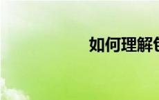 如何理解包豪斯风格