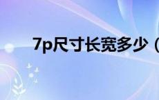 7p尺寸长宽多少（7p机身长度多少）
