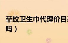 菲纹卫生巾代理价目表（菲纹卫生巾是合格品吗）