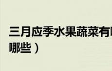 三月应季水果蔬菜有哪些（三月的应季水果有哪些）