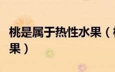 桃是属于热性水果（桃是凉性的还是热性的水果）