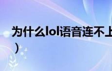 为什么lol语音连不上（lol语音连不上怎么办）