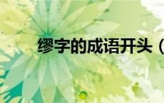 缪字的成语开头（成语缪字开头的）