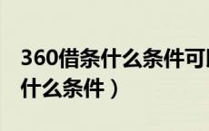 360借条什么条件可以申请（申请360借条要什么条件）