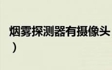 烟雾探测器有摄像头（烟雾探测器有摄像头吗）
