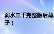 弱水三千完整版后背扇子舞（弱水三千完整句子）