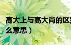 高大上与高大尚的区别（高大上还是高大尚什么意思）