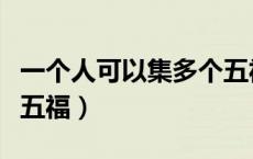 一个人可以集多个五福吗（一人可以集多少个五福）