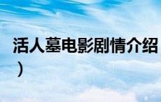 活人墓电影剧情介绍（活人墓电影讲的是什么）