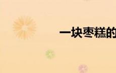 一块枣糕的热量是多少