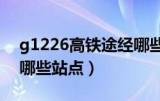 g1226高铁途经哪些站点（g1226高铁途经哪些站点）