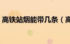高铁站烟能带几条（高铁大厅能抽电子烟吗）