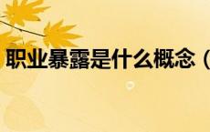 职业暴露是什么概念（职业暴露是什么意思）