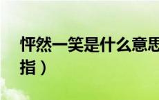 怦然一笑是什么意思（pr医学上什么意思是指）