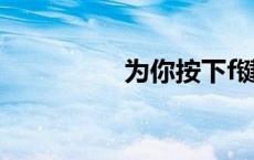 为你按下f键是什么意思