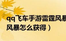 qq飞车手游雷霆风暴怎么获得（qq飞车雷霆风暴怎么获得）