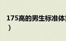 175高的男生标准体重（175体重多少算标准）