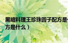 黑暗料理王珍珠圆子配方是什么（黑暗料理王花和牛皇冠配方是什么）