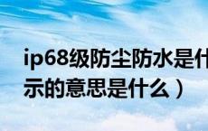 ip68级防尘防水是什么意思（ip68级防水表示的意思是什么）